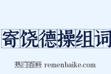 寄饶德操组词是什么意思的图片